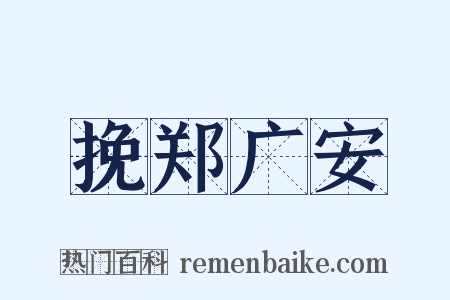 挽郑广安是什么意思的图片